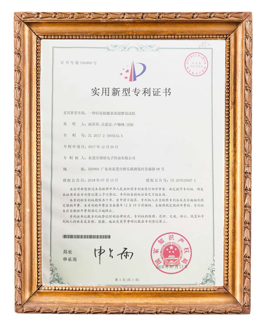 博皓（硅膠按鍵表面耐磨測試機(jī)）實用新型專利證書